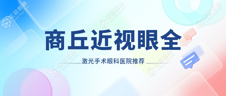 商丘近視眼全激光手術眼科醫(yī)院推薦
