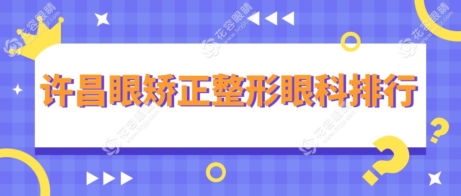 許昌眼矯正整形眼科排行