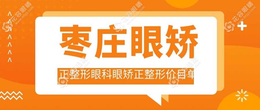 棗莊眼矯正整形眼科眼矯正整形價目單