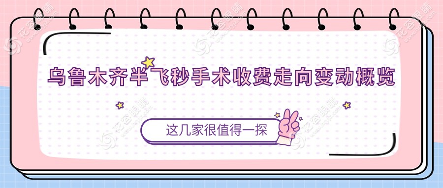 烏魯木齊半飛秒手術(shù)收費走向變動概覽