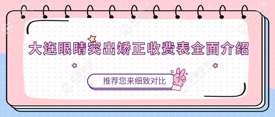 大連眼睛突出矯正收費(fèi)表全面介紹