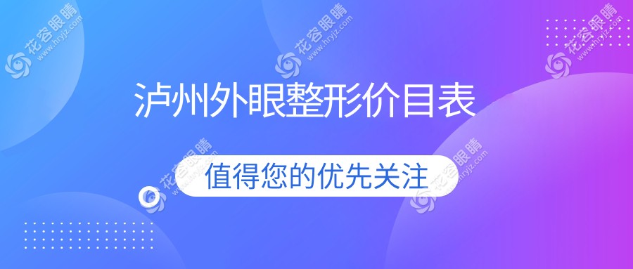 瀘州外眼整形價目表