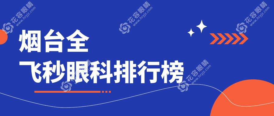 煙臺(tái)全飛秒眼科排行榜