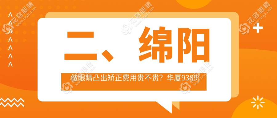 二、綿陽(yáng)做眼睛凸出矯正費(fèi)用貴不貴？華廈9389|富臨眼科7299|華廈眼科7550