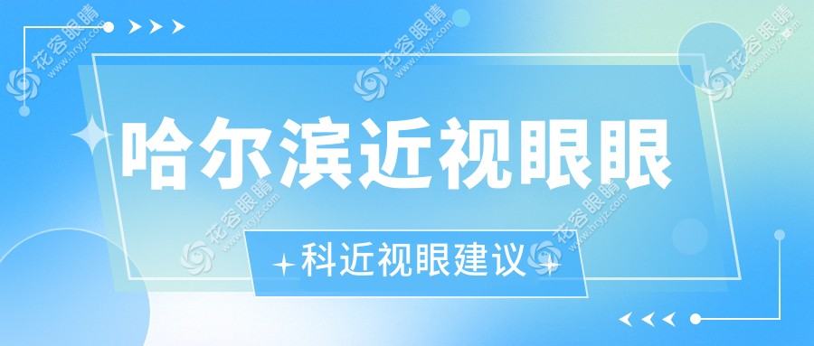 哈爾濱近視眼眼科近視眼建議