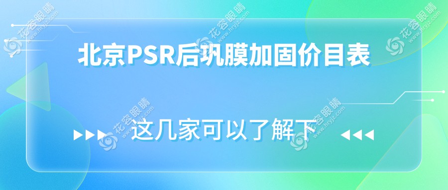 北京PSR后鞏膜加固價(jià)目表