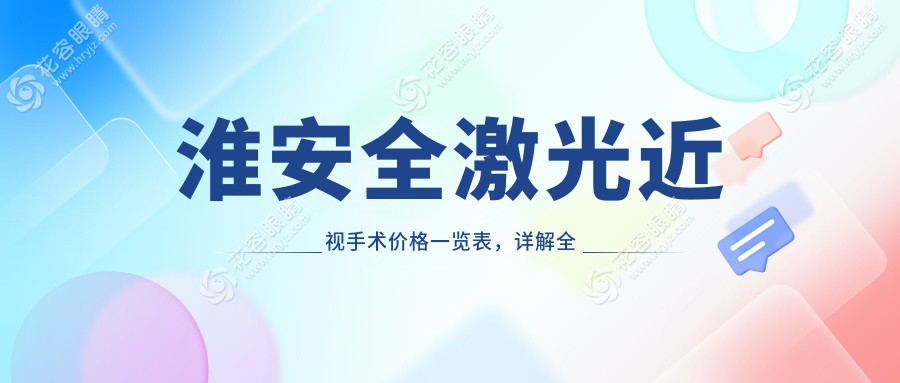 淮安全激光近視手術(shù)價(jià)格一覽表，詳解全飛秒技術(shù)費(fèi)用詳情