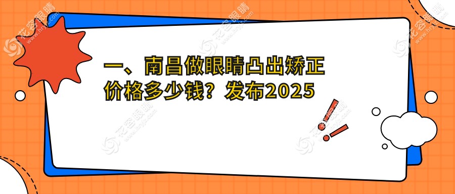 一、南昌做眼睛凸出矯正價格多少錢？發(fā)布2025南昌眼睛凸出矯正價目單