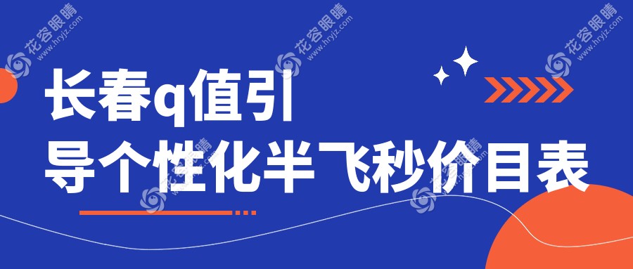 长春q值引导个性化半飞秒价目表
