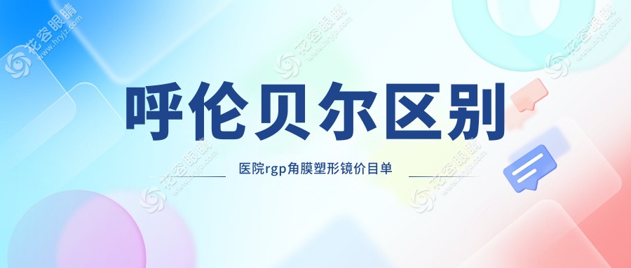 呼倫貝爾區(qū)別醫(yī)院rgp角膜塑形鏡價(jià)目單