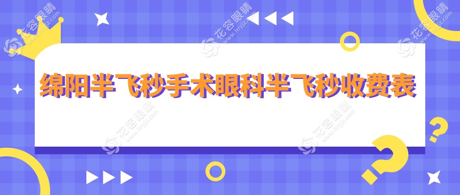 綿陽(yáng)半飛秒手術(shù)眼科半飛秒收費(fèi)表