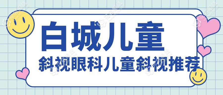 白城兒童斜視眼科兒童斜視推薦