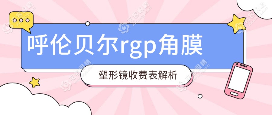 呼倫貝爾rgp角膜塑形鏡收費(fèi)表解析