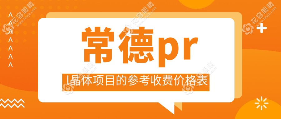 常德prl晶體項(xiàng)目的參考收費(fèi)價(jià)格表