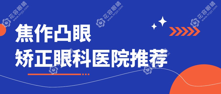 焦作凸眼矯正眼科醫(yī)院推薦