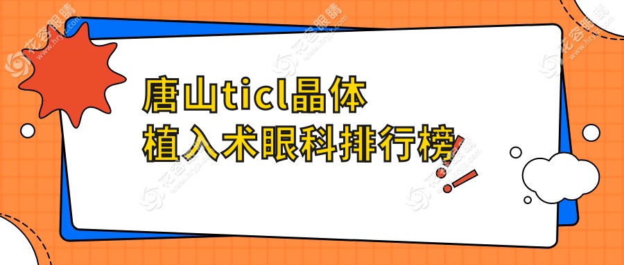 唐山ticl晶體植入術眼科排行榜