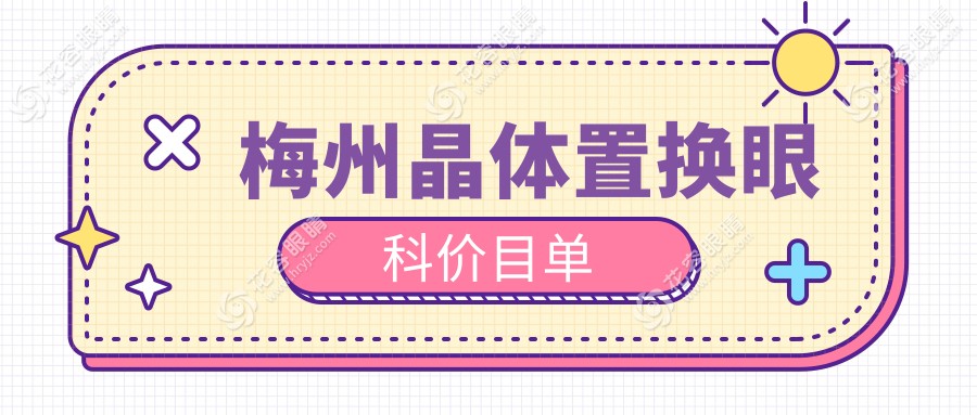 梅州晶體置換眼科價(jià)目單