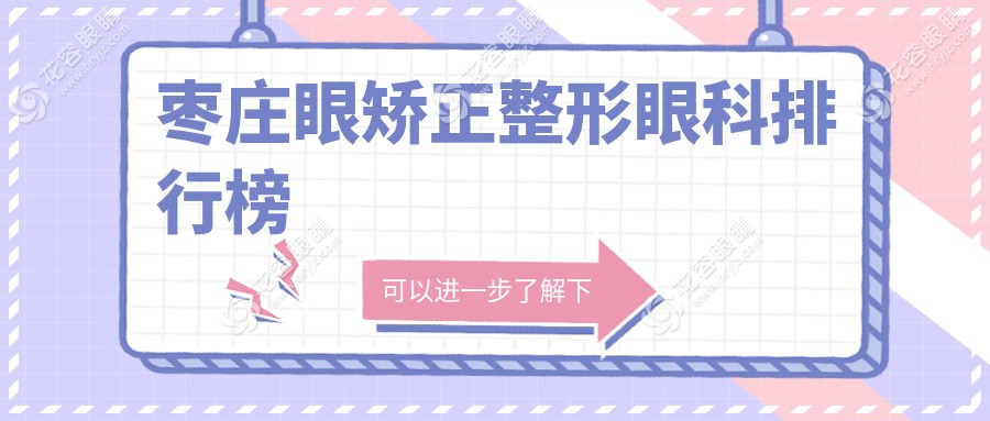 棗莊眼矯正整形眼科排行榜