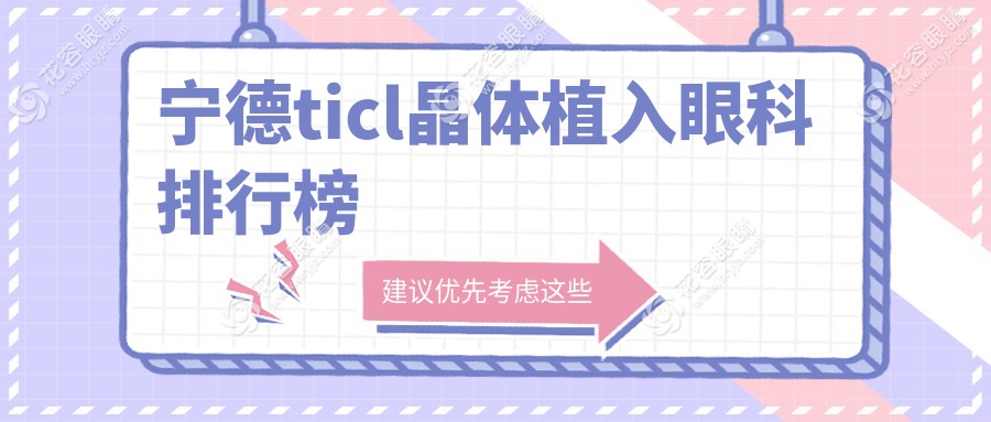 寧德ticl晶體植入眼科排行榜