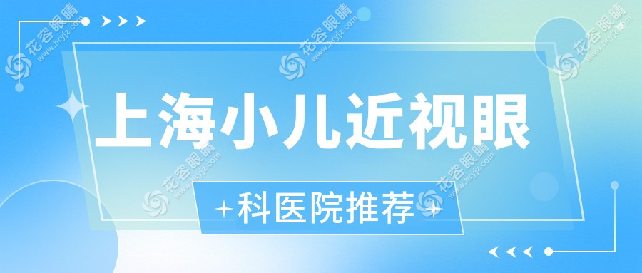 上海小兒近視眼科醫(yī)院推薦
