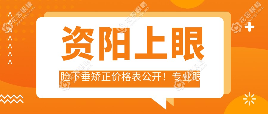 資陽(yáng)上眼瞼下垂矯正價(jià)格表公開(kāi)！專業(yè)眼科矯正費(fèi)用僅需5000元起