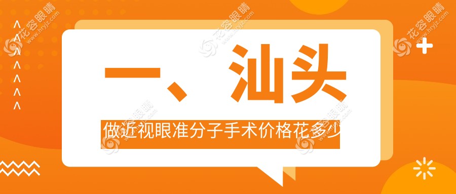 一、汕頭做近視眼準(zhǔn)分子手術(shù)價(jià)格花多少錢？發(fā)布2025汕頭近視眼準(zhǔn)分子手術(shù)價(jià)目表