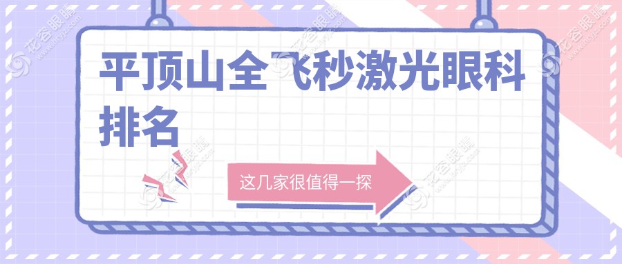 平頂山全飛秒激光眼科排名