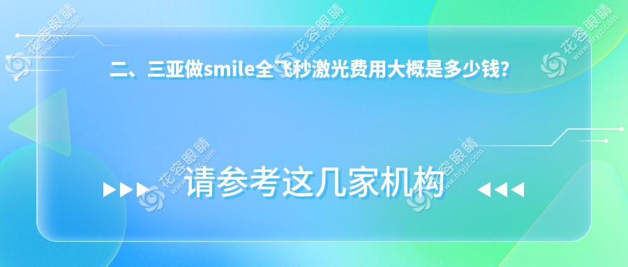 二、三亞做smile全飛秒激光費(fèi)用大概是多少錢？明朗13760、16868、14959