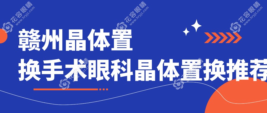 贛州晶體置換手術(shù)眼科晶體置換推薦