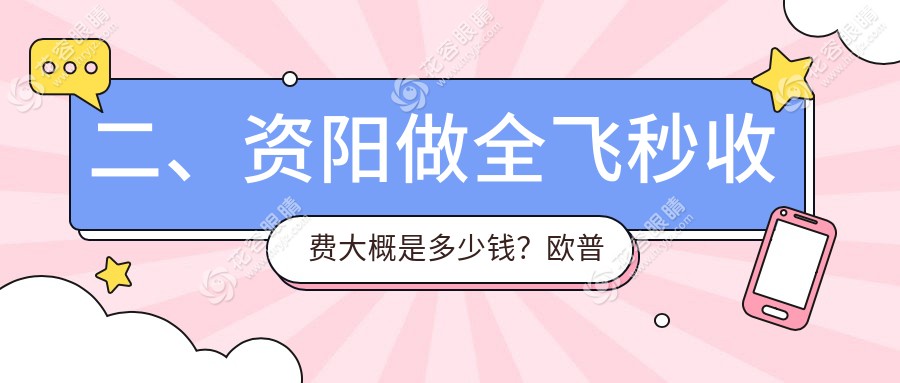 二、資陽做全飛秒收費(fèi)大概是多少錢？歐普康眼科8959、10598、12850