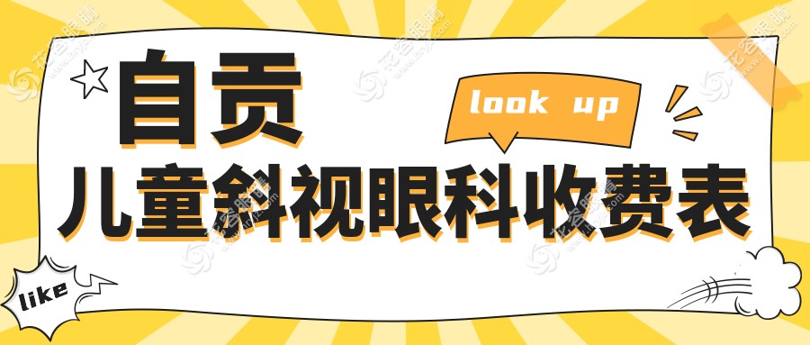 自貢兒童斜視眼科收費表