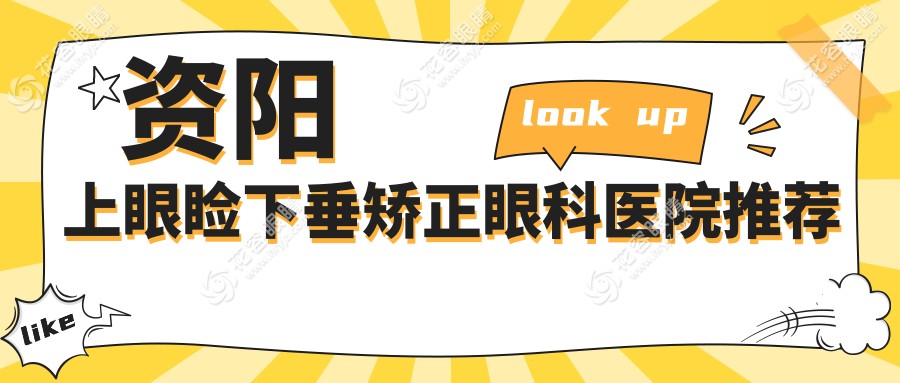 資陽(yáng)上眼瞼下垂矯正眼科醫(yī)院推薦