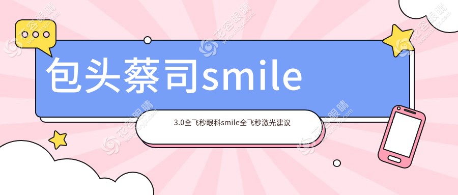 包頭蔡司smile3.0全飛秒眼科smile全飛秒激光建議