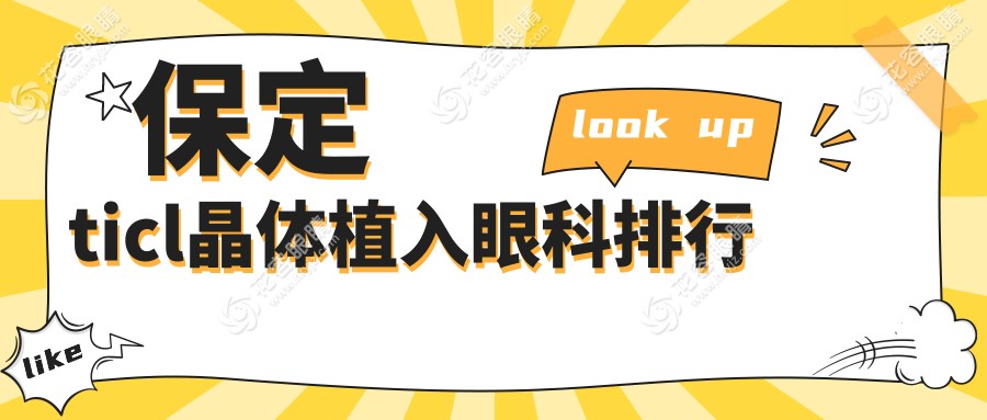 保定ticl晶體植入眼科排行
