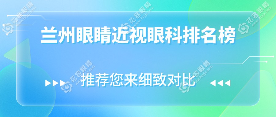 蘭州眼睛近視眼科排名榜