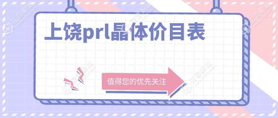 上饒prl晶體價(jià)目表