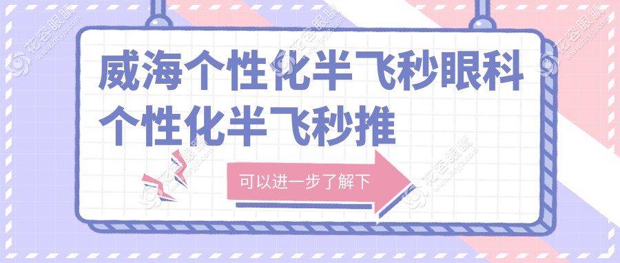 威海個(gè)性化半飛秒眼科個(gè)性化半飛秒推薦