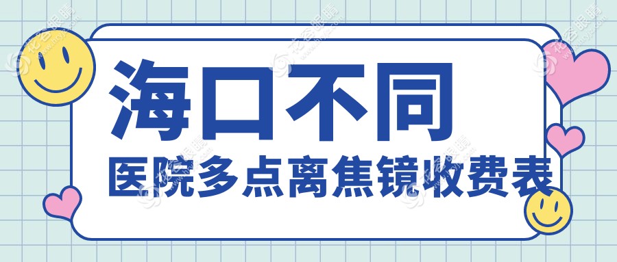 ?？诓煌t(yī)院多點(diǎn)離焦鏡收費(fèi)表