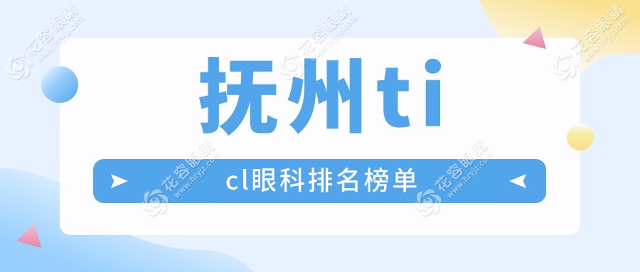 撫州ticl眼科排名榜單