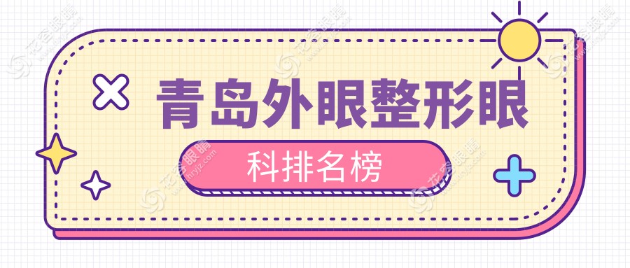 青島外眼整形眼科排名榜