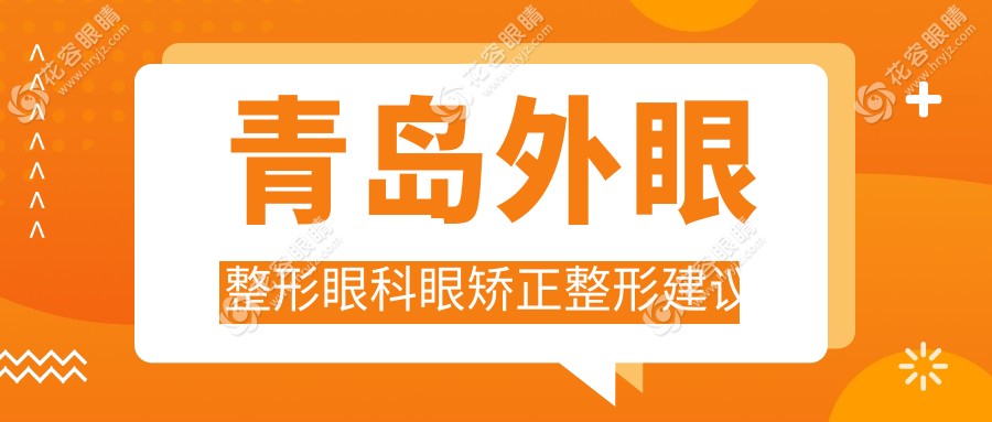 青島外眼整形眼科眼矯正整形建議