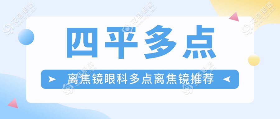 四平多點(diǎn)離焦鏡眼科多點(diǎn)離焦鏡推薦