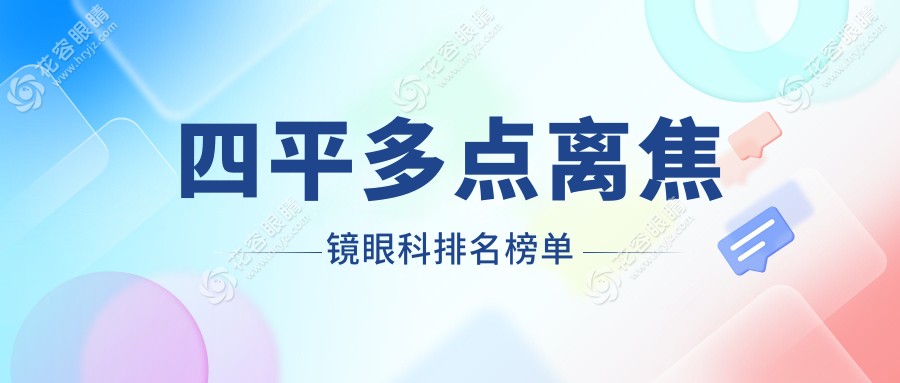 四平多點(diǎn)離焦鏡眼科排名榜單