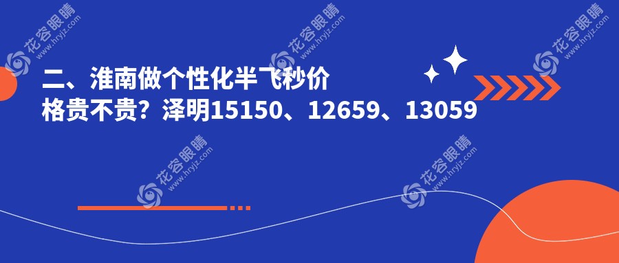 二、淮南做個(gè)性化半飛秒價(jià)格貴不貴？澤明15150、12659、13059