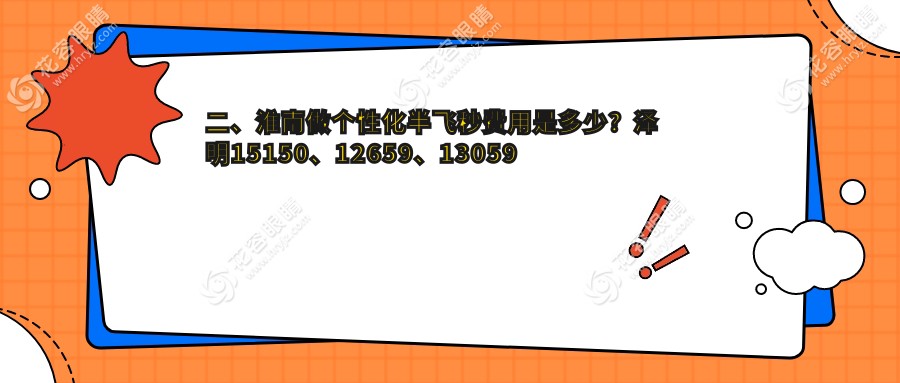二、淮南做個(gè)性化半飛秒費(fèi)用是多少？澤明15150、12659、13059