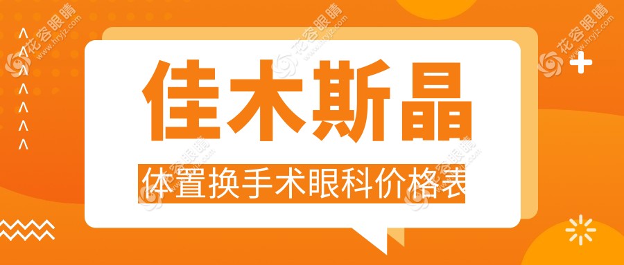 佳木斯晶體置換手術(shù)眼科價格表
