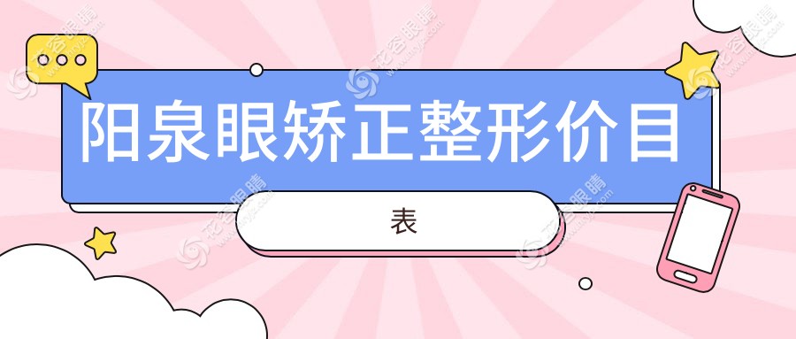 陽(yáng)泉眼矯正整形價(jià)目表