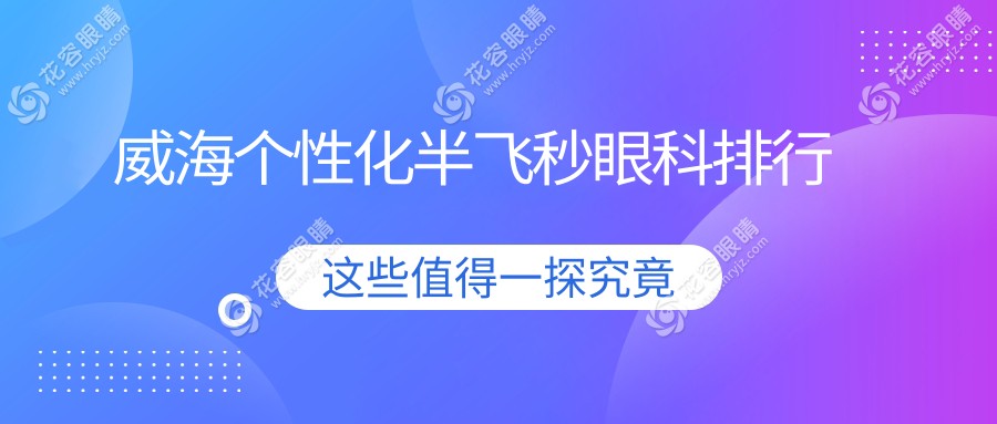 威海個(gè)性化半飛秒眼科排行