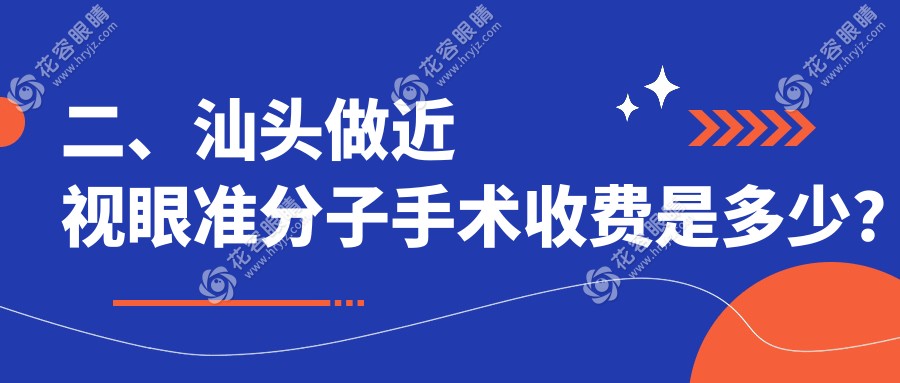 二、汕頭做近視眼準(zhǔn)分子手術(shù)收費(fèi)是多少？康視（）8850/7990/9590
