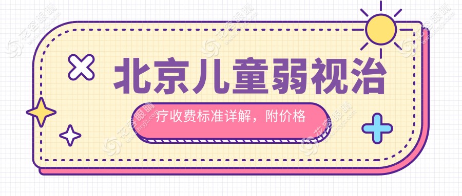 北京兒童弱視治療收費(fèi)標(biāo)準(zhǔn)詳解，附價(jià)格表及知名眼科醫(yī)院地址